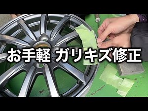 予算1500円でホイールのガリ傷を修正してみました