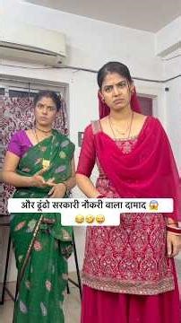 और ढूंढो सरकारी नौकरी वाला दामाद 😂🤣😜