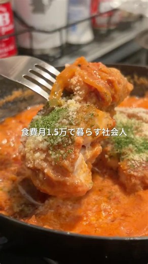333円でできる簡単節約 チキントマトクリーム煮
