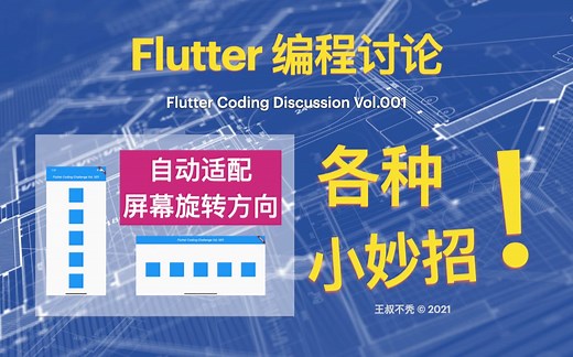 Flutter：适配屏幕方向竟然有这么多办法？！