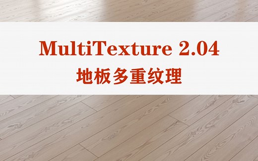 MultiTexture 地板多重纹理插件