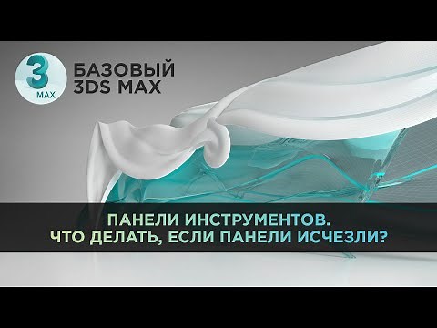 Панели инструментов 3ds Max. Что делать, если исчезли панели инструментов? | Базовый 3D MAX