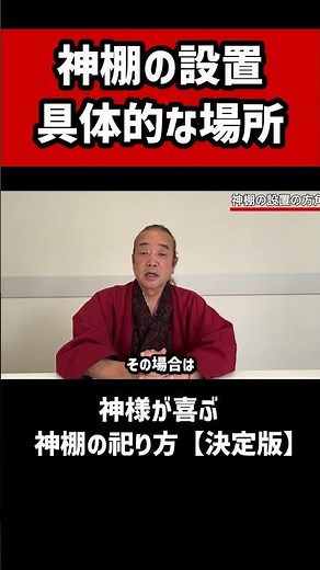 【神棚】神棚の設置の具体的な場所 #神道 #神棚 #神社 #歴史 #天地彌榮 #いやさか #郷右近丸彦