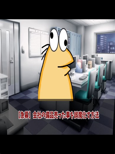 2ch面白ス レ会社の 備品売 ったこ とを誤 魔化し たいん やがどうす ればい いゆっく り解説 - パート 1