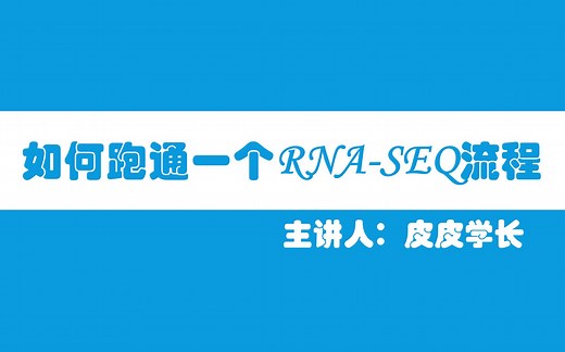 RNA-Seq入门