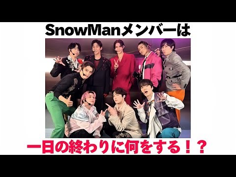 What do SnowMan members do at the end of the day?