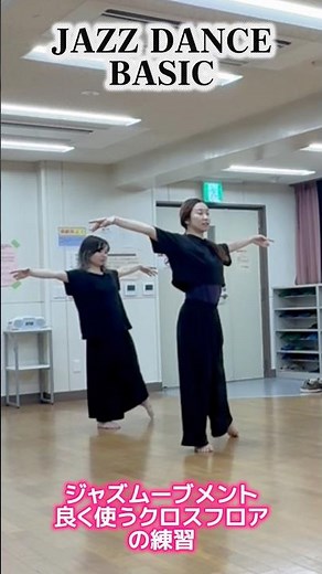 【JAZZ DANCE】基礎ムーブ→レッスン詳細概要欄へ #jazzdance #ダンス基礎 #ダンス上達