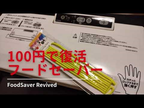 FoodSaver V2040 revival：フードセーバーの吸引力復活