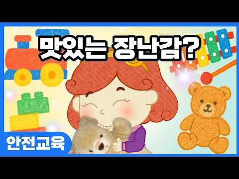 [안전교육] 장난감은 먹는게 아니야ㅣ키드키즈ㅣ안전동화ㅣ안전동요ㅣ유아동화ㅣ어린이동화