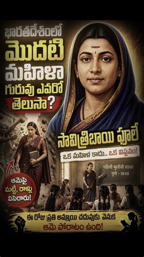 😱 భారతదేశంలో మొదటి మహిళా గురువు ఎవరో తెలుసా? | Savitribai Phule Real Story 😳🔥