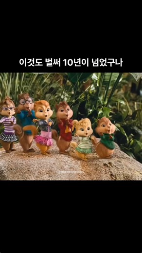 전 세계 명곡 모으는 중 | 노래 추천 on Instagram: "밈이 인터넷을 점령하기 훨씬 전부터, 앨빈과 슈퍼밴드는우리 어린 시절에 이미 ‘의도치 않은 레전드 무대’를 남겼죠. 〈Bad Romance〉를 부르던 그 장면은 정신없고, 시끄럽고, 솔직히 말해 너무 강렬해서 잊을 수가 없습니다. 이상하게도 지금 들어도 웬만한 리믹스보다 더 세게 꽂히는 게 함정이고요. 영화관에서 봤든, TV로 봤든, 기스 잔뜩 난 DVD로 봤든 이 장면은 다들 머릿속에 그냥 눌러앉아 있습니다. 🎵 Song: Bad Romance 🎤 Artist: Lady Gaga 🎥 Movie: Alvin and the Chipmunks"