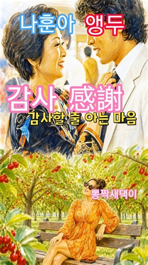 🍒 나훈아 - 앵두 | 추억의 명곡💿 그 시절 그 노래 |뽕짝새댁이 | Na Hoon-a #뽕새「さくらんぼ #나훈아 #ナフナ #트로트 #최헌