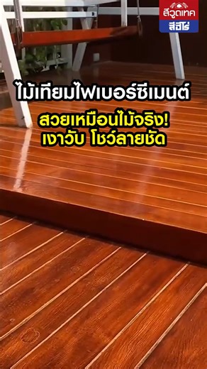 #ไม้เทียมไฟเบอร์ซีเมนต์ #สวยเหมือนไม้จริง เงาวับ ลายชัด ถูกใจเจ้าของบ้าน ด้วย #วูดเทค #ไฮบริดวูดการ์ด ทาสวยได้ทั้งไม้เทียมและไม้จริง ให้ไม้สวยเด่นธรรมชาติ - แค่รองพื้น 1 เที่ยว ด้วย 'วูดเทค รองพื้นเทา FP-301' - แล้วทาทับด้วย 'วูดเทค ไฮบริด วูดการ์ด เฉดสีไม้สัก-เงา WW-3101' ให้ลายไม้ชัด เงาวับ ไม่ผิดเพี้ยน ดูแพงล้ำค่า จนใครเห็นต้องอิจฉา ✨ วูดเทค ไฮบริด วูดการ์ด ✨ WOODTECT Hybrid WoodGuard ✨ ยูรีเทน1Kภายนอก ฟิล์มหนา เงาสูง #มือโปรสีงานไม้✨ เงา เร็ว สวยทน เหนือระดับ 🏆 🌳 สีไม่เพี้ยน ให้ไม้จริง สวย