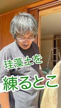 【職人の技】ビニールクロスでも漆喰でもない調湿性能のある珪藻土の塗り壁材を、現場で練り上げる！|埼玉県で高気密高断熱のバランスのいい木の家をデザインする工務店#工務店 #shorts