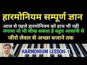Harmonium Lesson- 1 | For beginners | Lokendra Chaudhary
