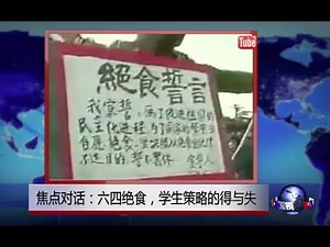 焦点对话：六四绝食，学生策略的得与失