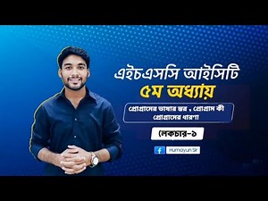 HSC ICT | Chapter-05 | C programming | Lecture-01