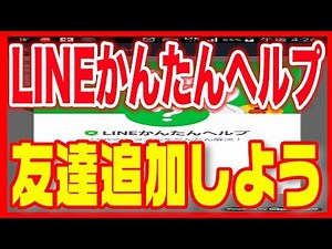 【ライン（LINE）】使い方・友達追加しておくと便利！「LINEかんたんヘルプ」