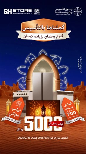 عروض الأجهزة المنزلية خلال رمضان والتأسيس