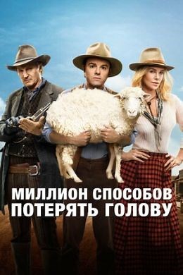 Миллион способов потерять голову (2014) — Фильм.ру