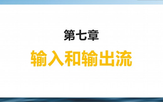 【Java从入门到入门】第七章 输入和输出流