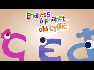 Endless Alphabet old Cyrillic ‪@XxFabioMax456xX‬ ‪@itzzoneeee‬