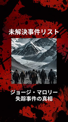 【未解決事件】エベレスト登山家ジョージ・マロリーの謎