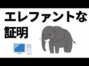 【力技】エレファントな証明