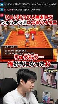 りゅうおうの人柄に惚れ「りゅうおう派」になるハイタニ【ドラゴンクエストⅠ&Ⅱリメイク】 #ハイタニ #shorts