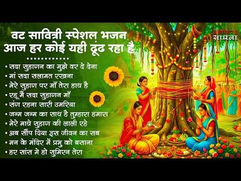 वट सावित्री स्पेशल भजन - सदा सुहागन पर वट सावित्री - Nonstop Vat Savitri Bhajan - Bar Puja Geet 2026
