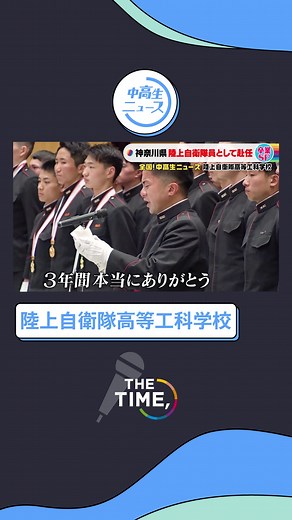 ＼全国！中高生ニュース🏫／ #神奈川県 #陸上自衛隊高等工科学校 #卒業 スペシャル #Final 🌸 春からは全国の駐屯地へ… #自衛官 の卵たちの 涙の #卒業式 ライフル演技 #訓練 #筋トレ ぜんぶ僕らの #青春 だ！ #thetime_tbs #中高生ニュース #thetime切り抜き #自衛隊