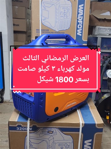العرض الرمضاني الثالت مولد كهرباء ٣.٢ كيلو واط نظام صامت و نظام انفيرتر و تشغيل كبسة و تشغيل حبل بسعر ١٨٠٠ شيكل بدل ٢٦٠٠ شيكل ​The Third Ramadan Offer 3.2 kW Power Generator – Silent Inverter System. Dual Start: Push Button & Pull Start (Recoil). Special Price: 1,800 NIS (instead of 2,600 NIS). מבצע רמדאן השלישי גנרטור 3.2 קילו-וואט, מושתק (Silent) ושיטת אינוורטר (Inverter). הפעלה בלחיצת כפתור או במשיכת חבל. מחיר מיוחד: 1,800 ש