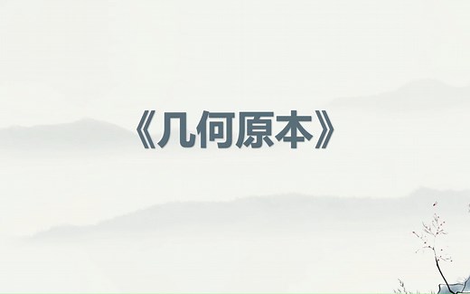 几何原本精选-第一卷定义、公设、公理