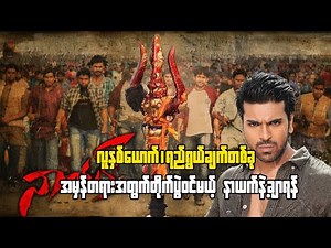 "လူနှစ်ယောက်၊ ရည်ရွယ်ချက်တစ်ခု။ အမှန်တရားအတွက် တိုက်ပွဲဝင်မယ့် နာယက်နဲ့ ချာရန်” #naayak