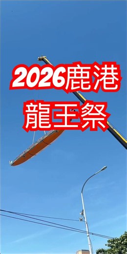 飛龍在天！2026鹿港端午前哨活動開跑，龍船升空那一刻真的超震撼！#鹿港慶端陽 #端午節 #鹿港 #龍王祭 #台灣文化