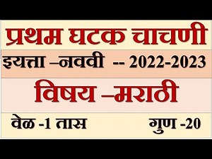 9TH FIRST UNIT TEST MARATHI 2022 | प्रथम घटक चाचणी परीक्षा नववी मराठी उत्तरासह