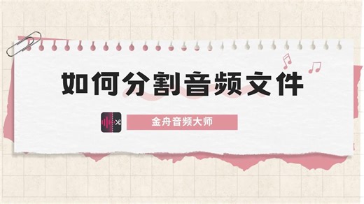 超级实用！如何分割音频文件
