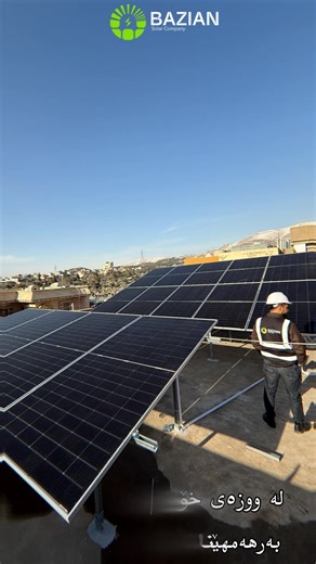 دانانی سیستەمێکی هایبرید بۆ خانوێک لە سلێمانی پێکهاتووە لە ١٨ پەناڵی ٦٢٠ وات لە براندی تۆنگوەیی کە گرەنتی ١٢ ساڵی پەناڵ و ٣٠ ساڵ وزەی پەناڵی هەیە لەگەڵ ستاندی گەڵڤەنایز بۆ پەناڵەکان و موعالەجە کردنی دوای بەستن بە باشترین شێوە ئەم سیستەمەکە ئینڤێرتەرێکی ١٢ کیلۆ واتی بۆ بەکارهێنراوە لە براندی سۆلاڤیتا بە گرەنتی ٥ ساڵ لەگەل پاترییەکی ٥ کیلۆ وات لە براندی هوایوو بە گرەنتی ٥ ساڵ لەگەل کامل کێبڵ ترای و وایەرین و بۆردی سیستەمەکە ئەم سیستەمە لە وزەی خۆری تەواودا دەگاتە ٣٨ ئەمپێڕ لەلایەن ستافی بە ئەزموون