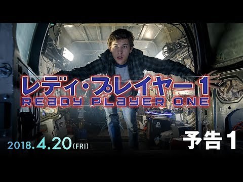 映画『レディ・プレイヤー1』予告１【HD】2018年4月20日（金）公開