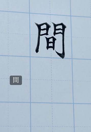 漢字「間」の簡単な書き方ガイド