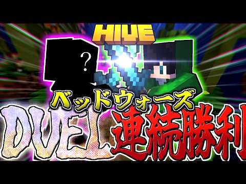 【マイクラ:HIVE】ベッドウォーズDUEL連続勝利配信！目指せ100連勝！ルールは概要欄に記載。【統合版】【Bed wars】