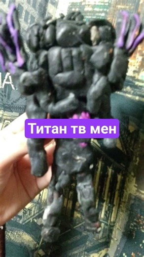 слепил тв титана