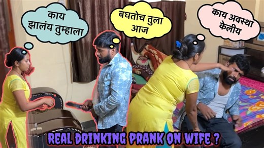 या घराचा मालक कोण हाय ? 😡 || Drinking Prank on wife || या घराचा मालक कोण हाय ? 😡 || Drinking Prank on wife || #drinkingprank #prankonwife #husbandwifepranks नमस्कार मंडळी 🙏🏻 विडिओ आवडल्यास नक्की Like आणि Share करा. Subscribe केलं नसेल तर लगेच Subscribe बटण दाबा आणि बेल आयकॉन दाबायला विसरू नका..🙏🏻🙏🏻 prank on wife,prank on girlfriend,prank on wife gone wrong,drunk prank on wife,drunk prank,prank,drinking prank on wife tamil,prank on boyfriend,cheating prank on wife,prank on wife in india,d