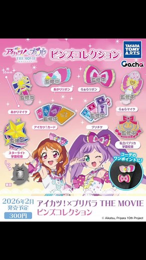 アイカツ×プリパラのピンズコレクション登場