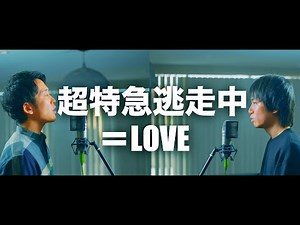 ＝LOVE（イコールラブ） 18th Single c w『超特急逃走中/Chotokkyu Tousoucyu』【歌ってみた】【弾いてみた】Cover by monopole