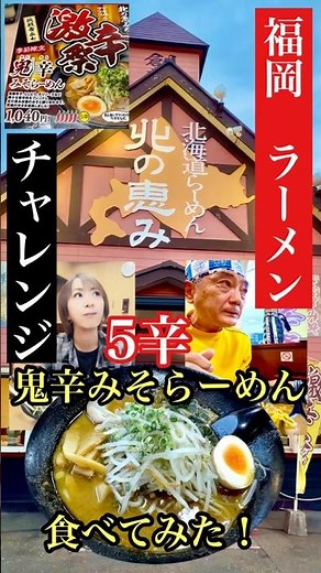 Fukuoka "Hokkaido Ramen Kita no Megumi" #FukuokaRamen #NonTonkotsuRamen #FukuokaGourmet #MisoRame...