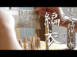 【手織り】縄文時代の布を道具から再現する男。あと顔出しします。【アンギン】
