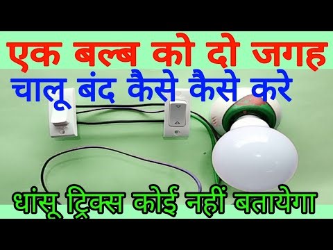 How to turn on and off a bulb from two places//एक ही बल्ब को दो जगह से on /off कैसे करे 🤗