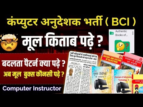 मूल किताबें पढ़े? | Rajasthan कंप्युटर अनुदेशक भर्ती | कहां मिलेगी ये Authentic Books | RBSC NCERT📕