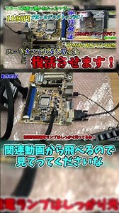 【復活の時】前回のマザーボードを直してみた！